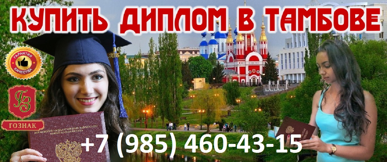 Купить диплом +7 (985) 460-43-15
